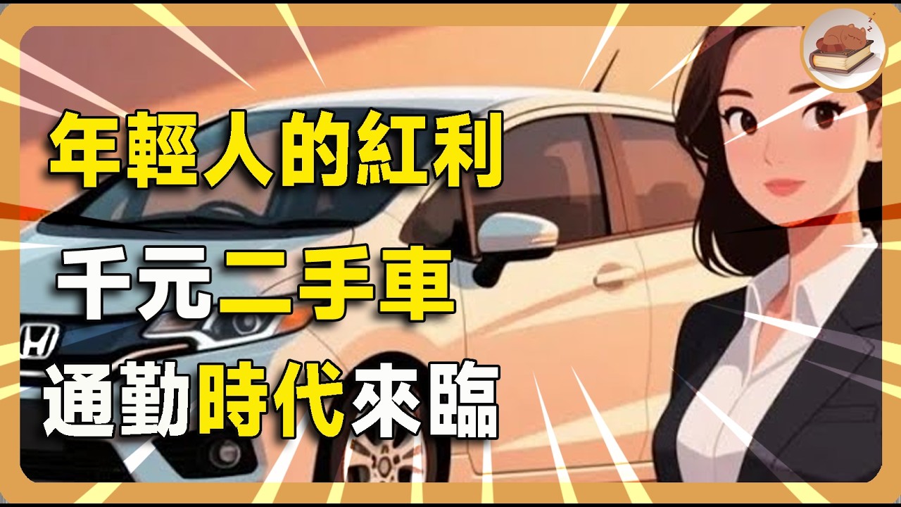 摳門的年輕人已經開始買千元二手車