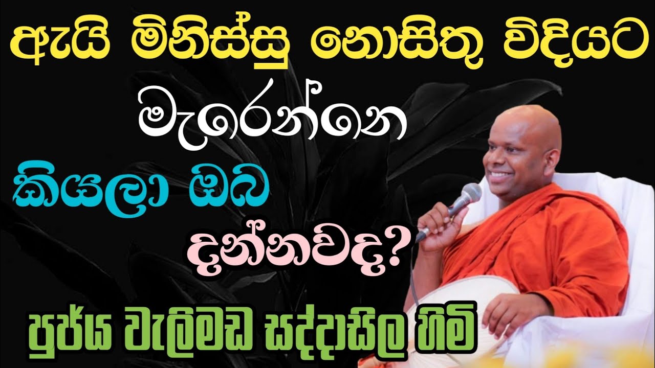 ඇයි මිනිස්සු නොසිතු විදියට මැරෙන්නෙ කියලා ඔබ දන්නවාද? | welimada saddhaseela thero | සද්දාසිල හිමි🙏💐