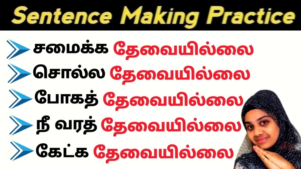 "தேவையில்லை" | Spoken english in tamil | Sentence formation in english grammar