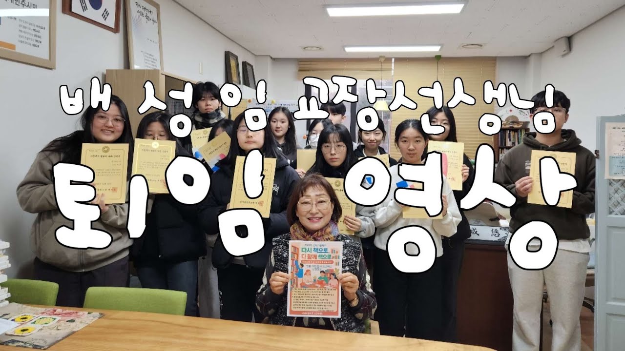 [ 성덕고등학교 ] 배성임 교장 선생님 퇴임 영상 ⭐️