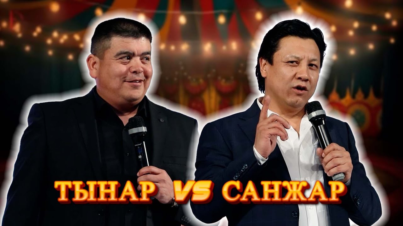 Тынар Курбаналиев чычалап , Санжар Бердибеков бетке айтып