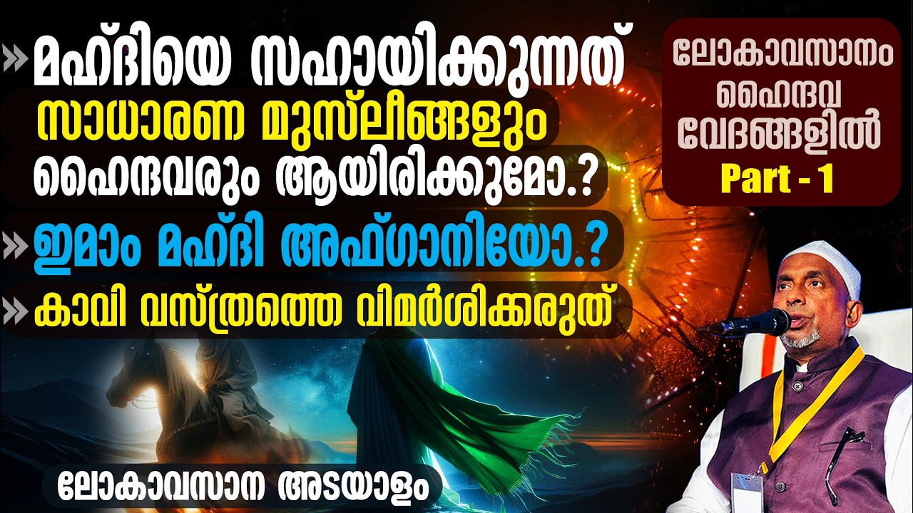 മഹ്ദിയെ സഹായിക്കുന്നത് ഹൈന്ദവര്‍.! മഹ്ദി (റ) ഹൈന്ദവരുടെ കല്‍ക്കിയോ | ലോകാവസാനം,ഹൈന്ദവ വേദത്തില് PT-1