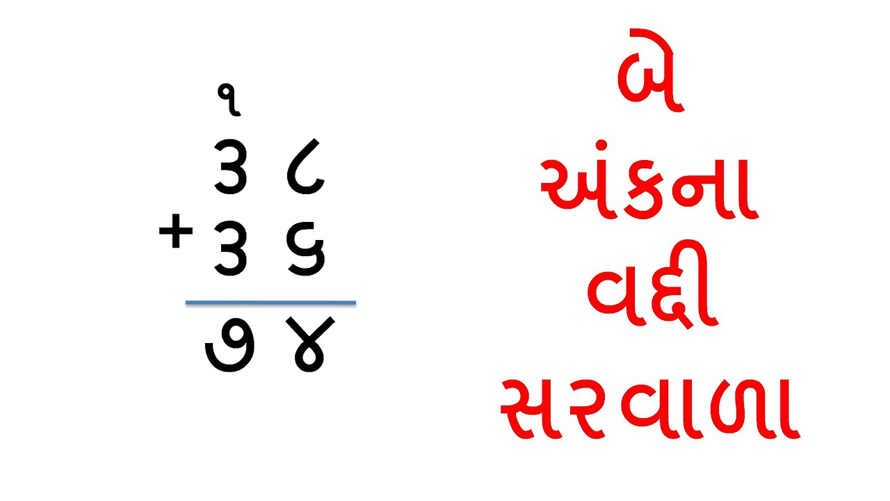 બે અંકના વદ્દીવાળા સરવાળા  સરવાળા ના દાખલા  saravala na dakhla @SaralShixan