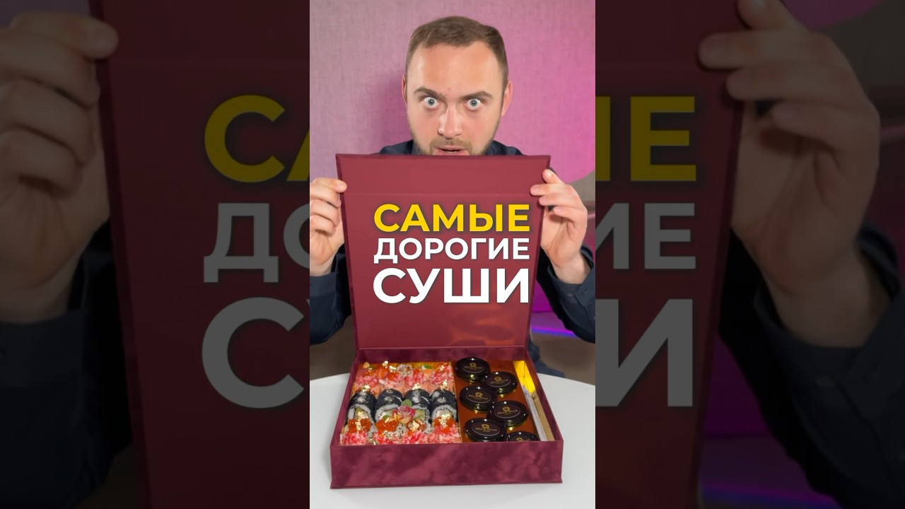 Самые дорогие суши Беларуси