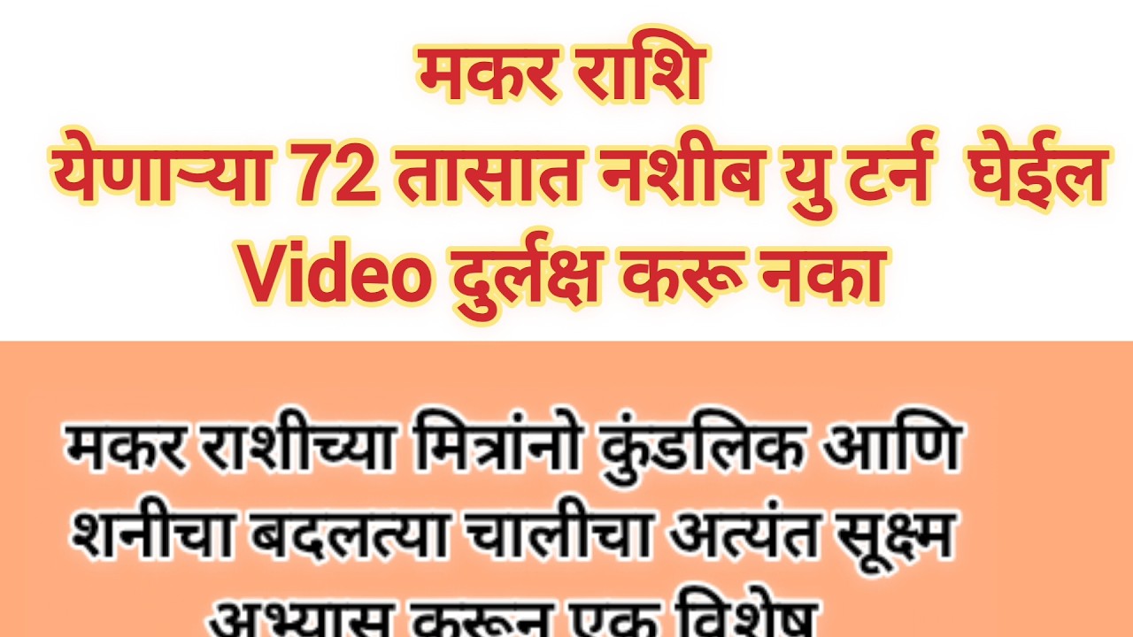 मकर राशीं येणाऱ्या ७२ तासात नशीब यु टर्न केली व्हिडिओ दुर्लक्ष करू नका #swamibhakti