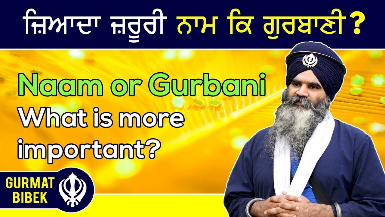 ਜ਼ਿਆਦਾ ਜ਼ਰੂਰੀ ਕੀ ਹੈ - ਨਾਮ ਕਿ ਗੁਰਬਾਣੀ? What's More Important - Naam or Gurbani?