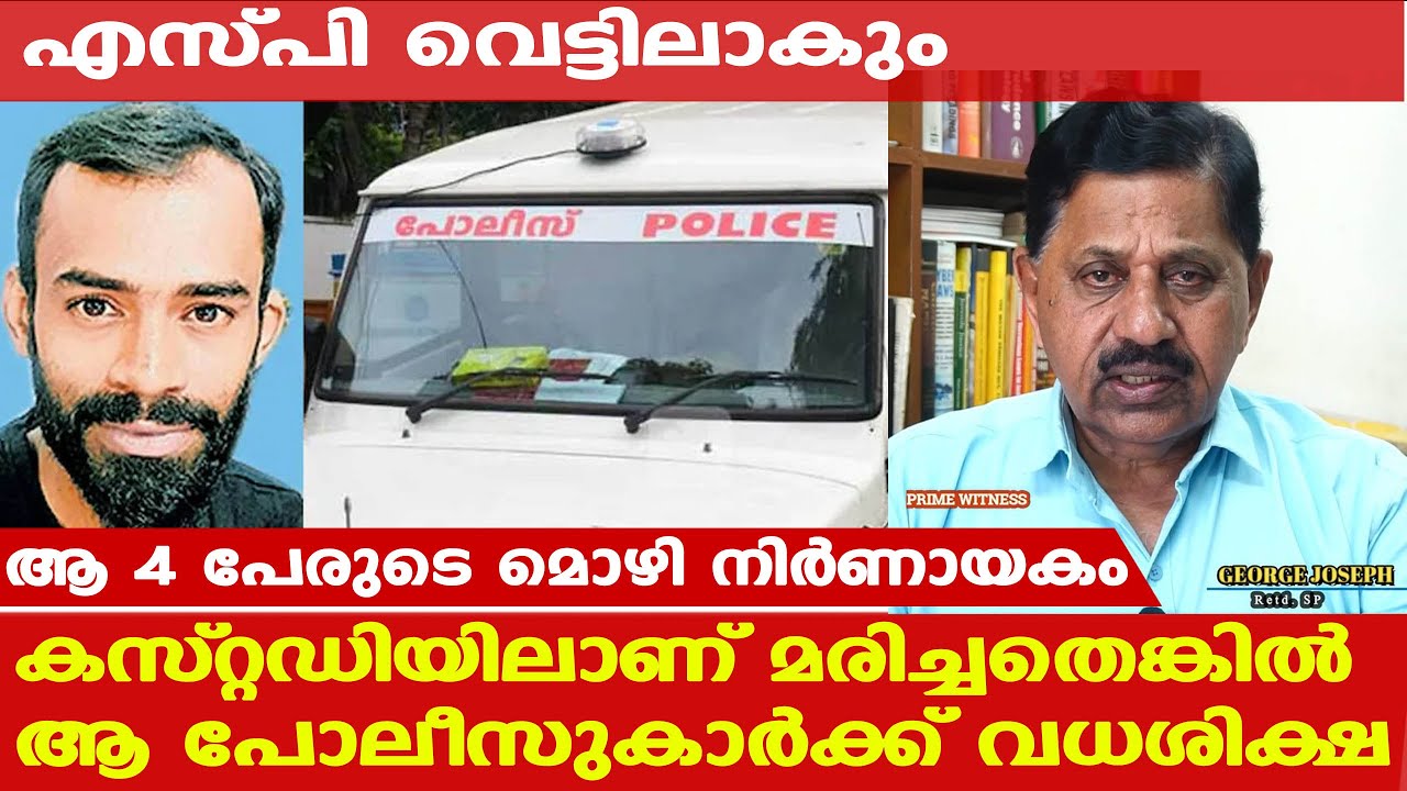 Jifri Tanur police | സത്യസന്ധമായി അന്വേഷിച്ചില്ലെങ്കില്‍ പോലീസ് കുഴപ്പത്തില്‍ ചാടും | George Joseph