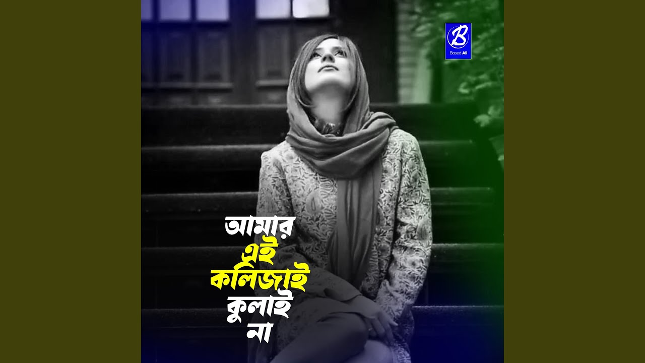 Amar ei kolijay kolai na