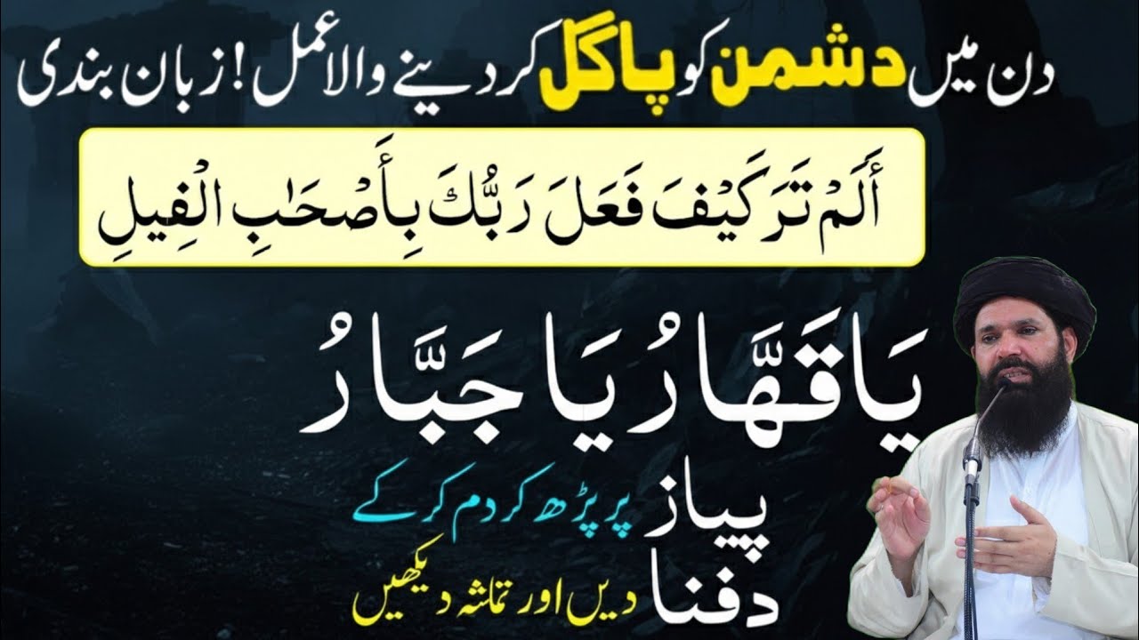 Surah Fil Ka Powerful Wazifa | 1 Din Mein Dushman Ko Pagal Kar Dene Wala Amal | ubqari saccha wazifa