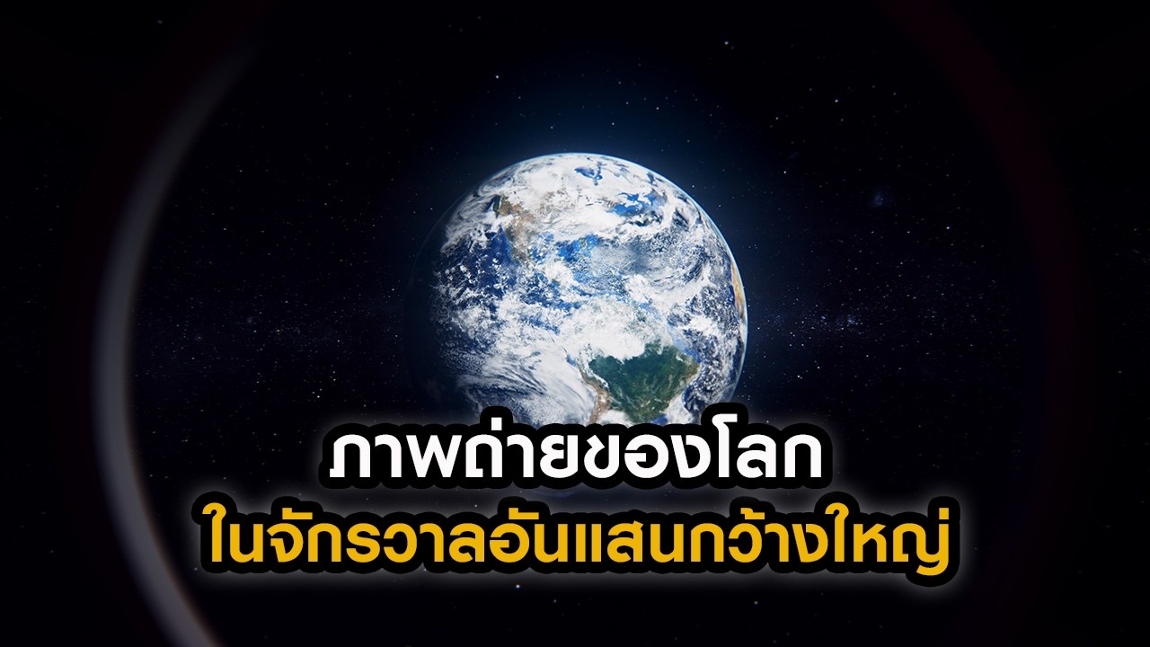 ภาพถ่ายของโลก ในจักรวาลอันแสนกว้างใหญ่