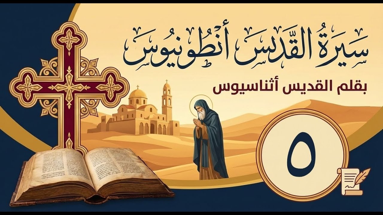 ٥- كتاب سيرة أنطونيوس بقلم أثناسيوس - أبونا أنطونيوس فهمي - دعوته الرهبانية و انتصاره على الشيطان