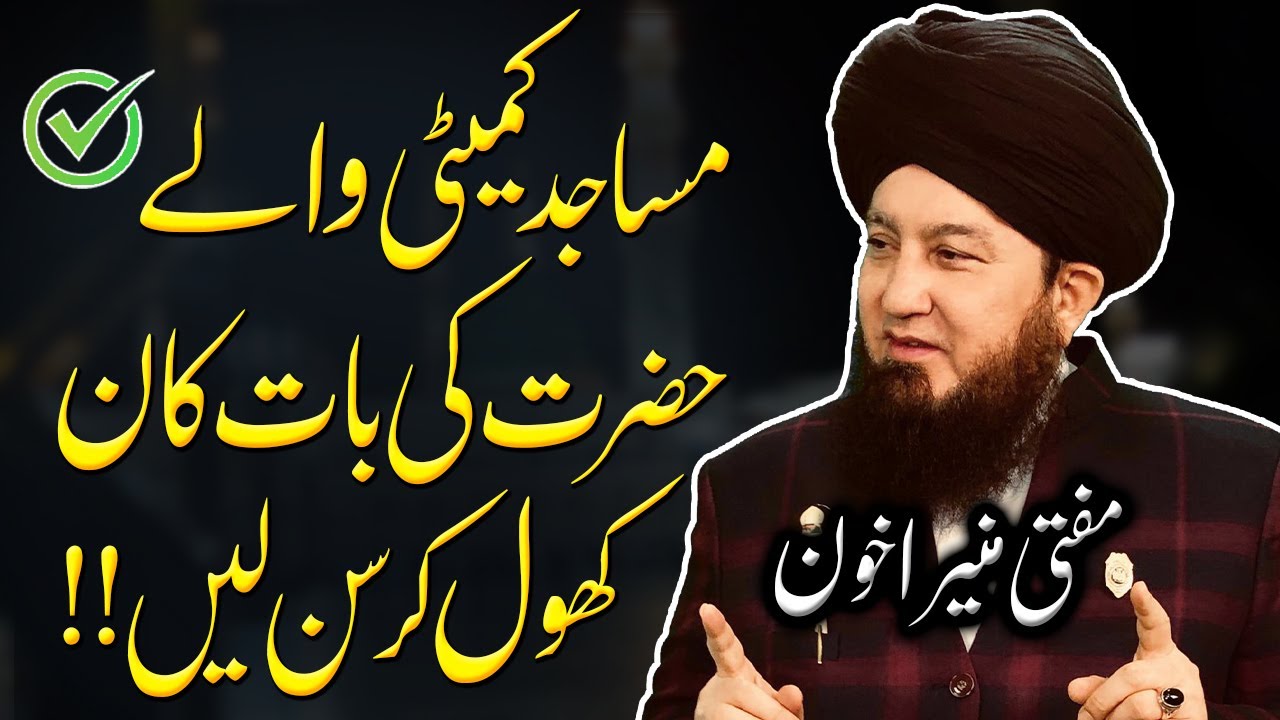 مساجد کمیٹی والے حضرت کی بات کان کھول کر سن لیں!! مفتی منیراخون || RahamTV