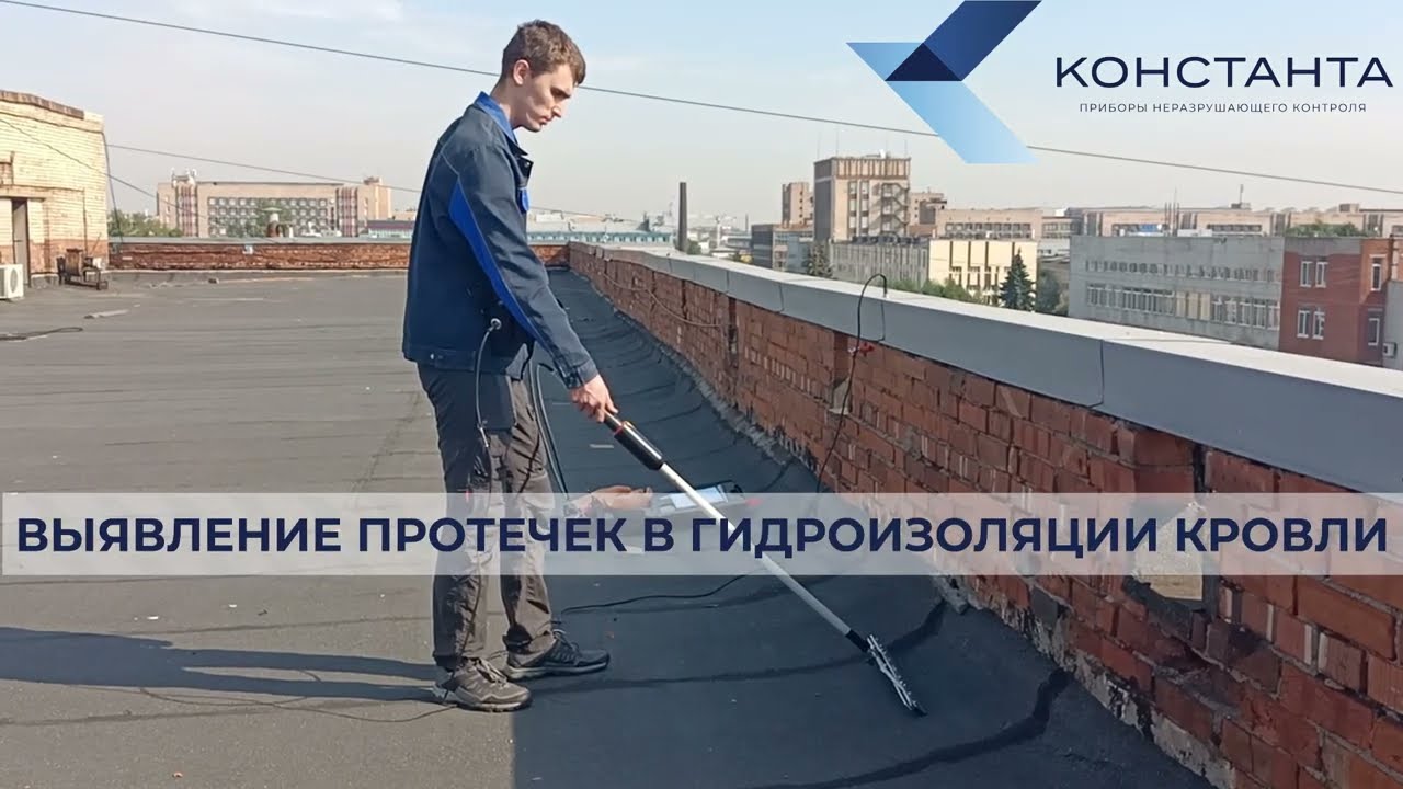 Выявление протечек в кровельных покрытиях. Кровельная комплектация дефектоскопов 