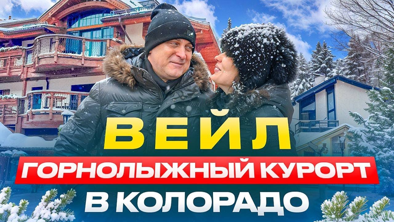 Лыжный курорт Вейл ( Vail ) в Колорадо. Один из самых престижных в США