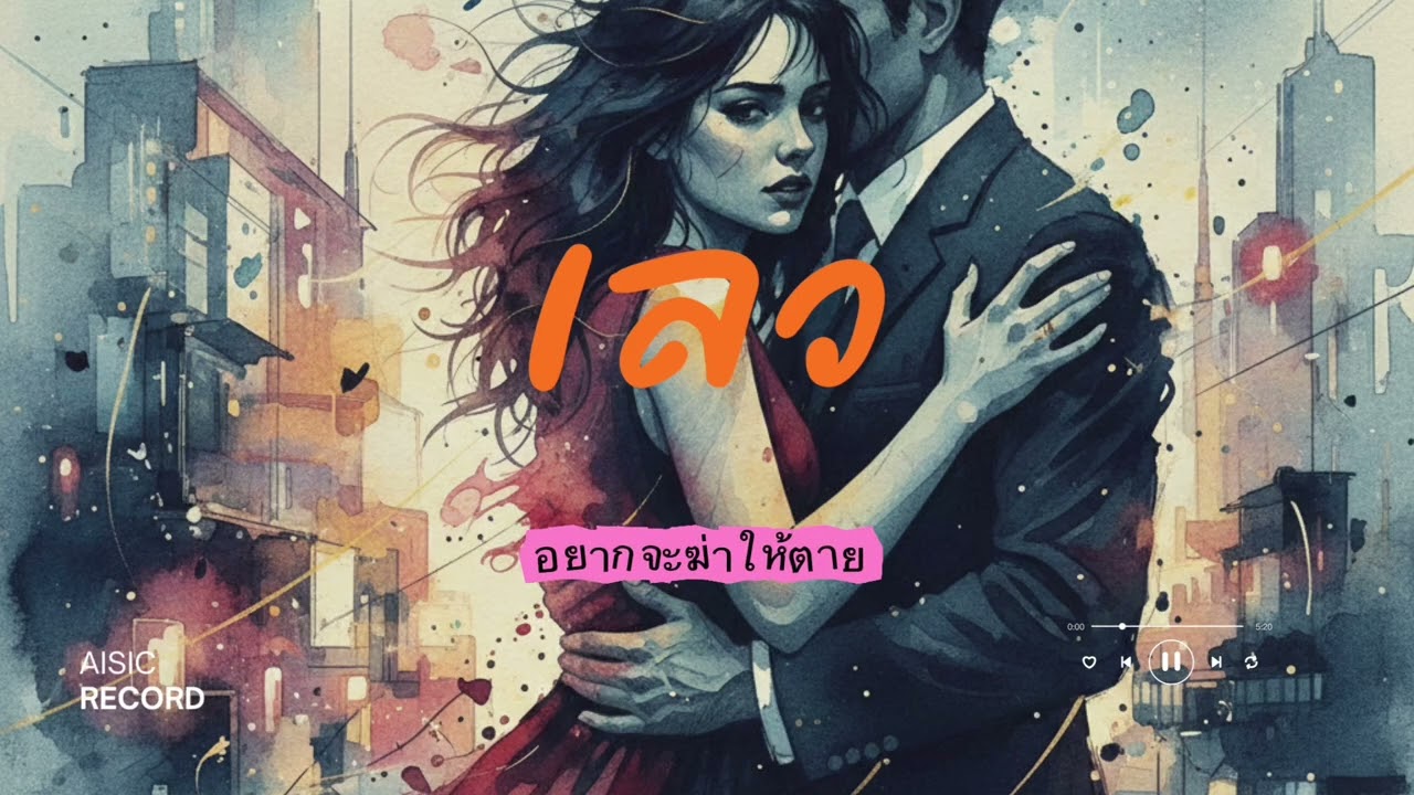 เลว [Official Audio] AiSic