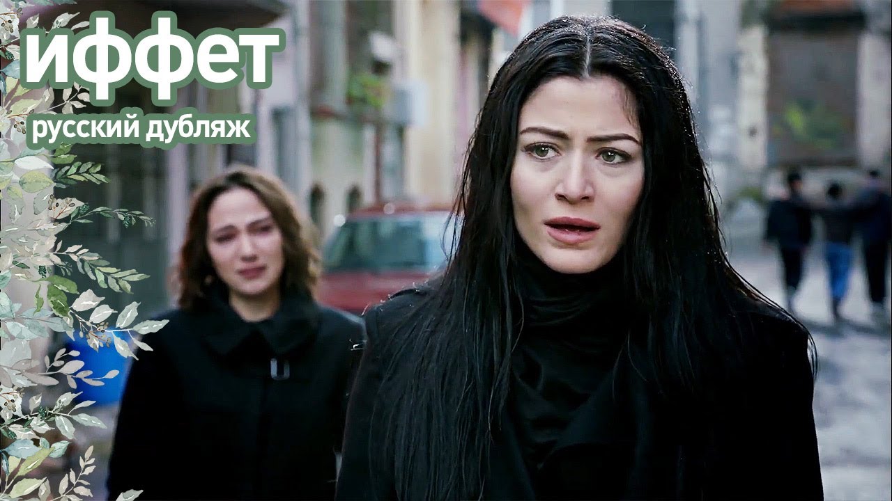 иффет - Бетюль и Иффет лицом к лицу! | русский дубляж | İffet