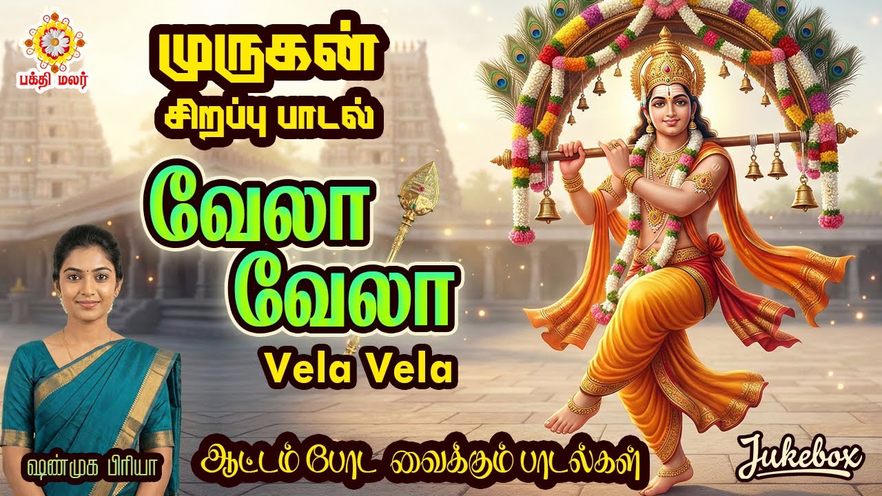 வேலா வேலா | தைப்பூசம் காவடி ஆட்ட பாடல் | thaipusam 2026 #thaipusam