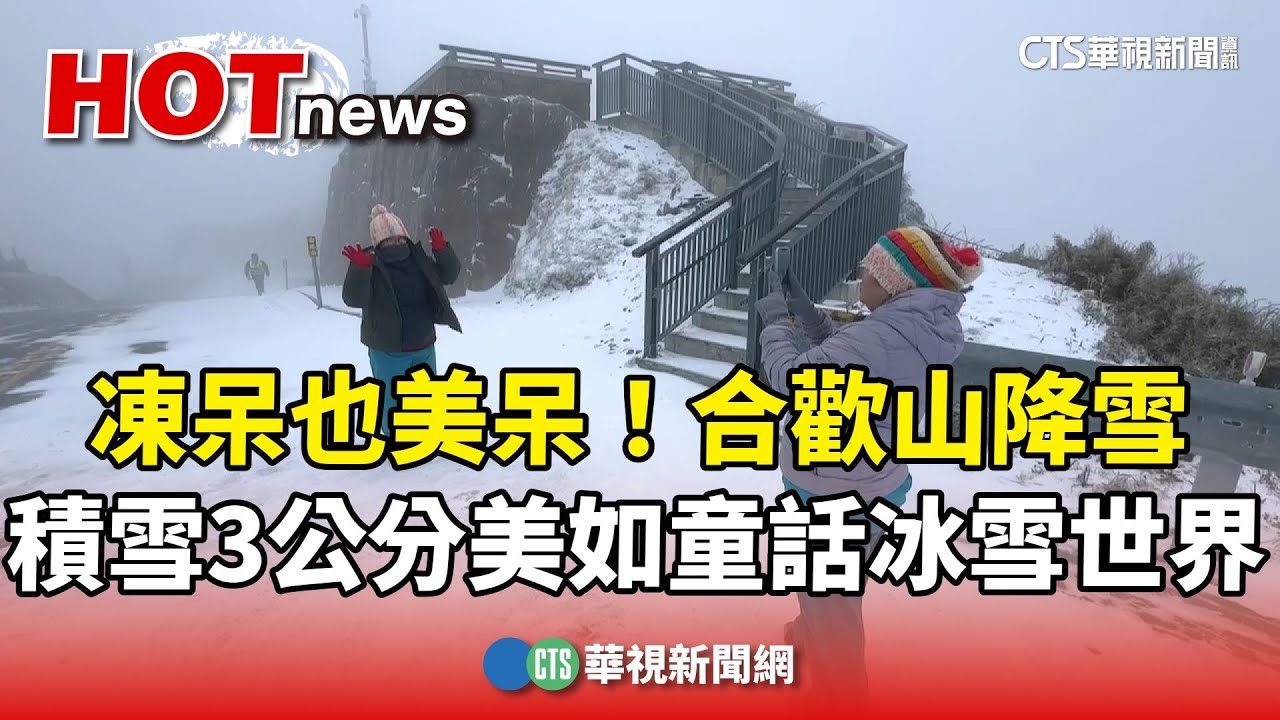 凍呆也美呆！　合歡山降雪　積雪3公分美如童話冰雪世界｜華視新聞 20250111 @CtsTw