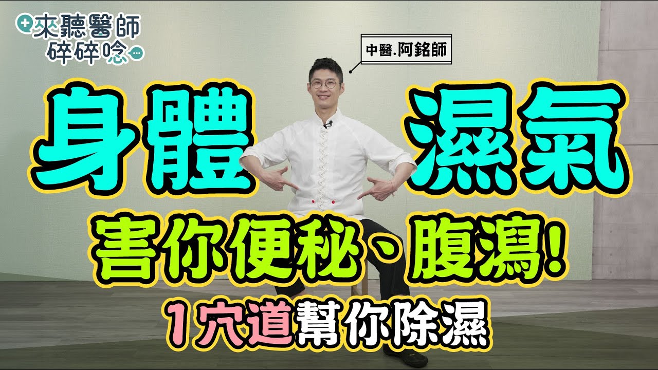 身體濕氣害便秘、腹瀉！1穴道幫你除濕【來聽醫師碎碎唸】黃獻銘 中醫師 @tvbshealth20