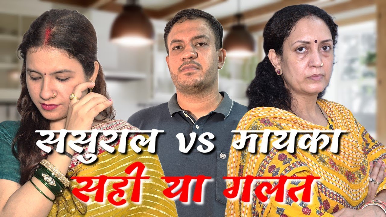 ससुराल vs मायका || सही या गलत || Poonam Priya Life Motivation || Hindi Short Film
