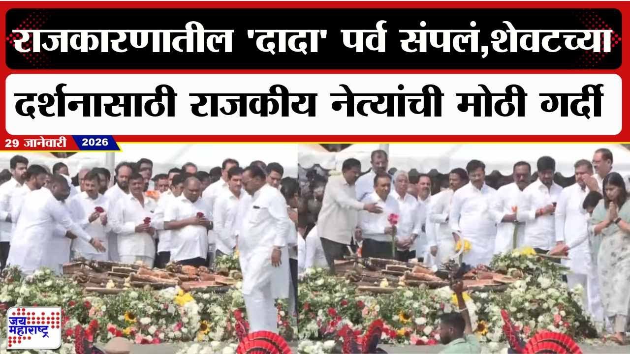 Ajit Pawar Last Rites :राजकारणातील 'दादा' पर्व संपलं,शेवटच्या दर्शनासाठी राजकीय नेत्यांची मोठी गर्दी