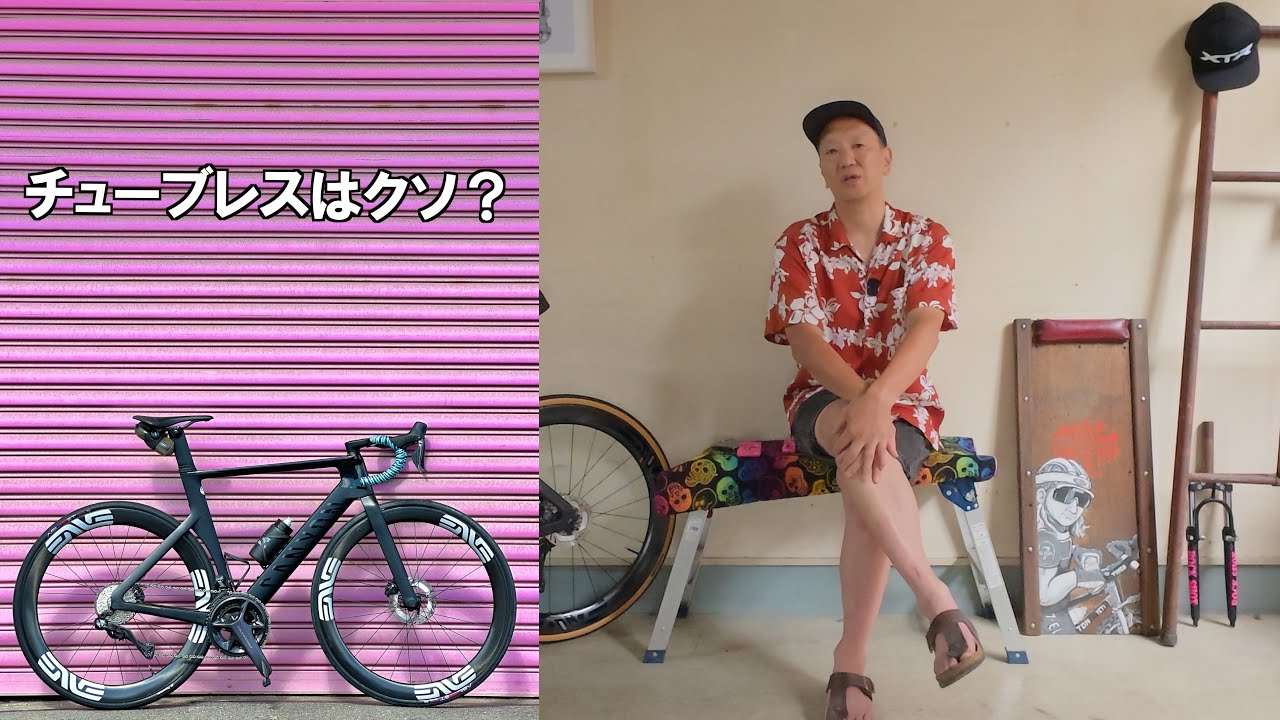 ロードバイクでチューブレスを5年使って結論が出ました