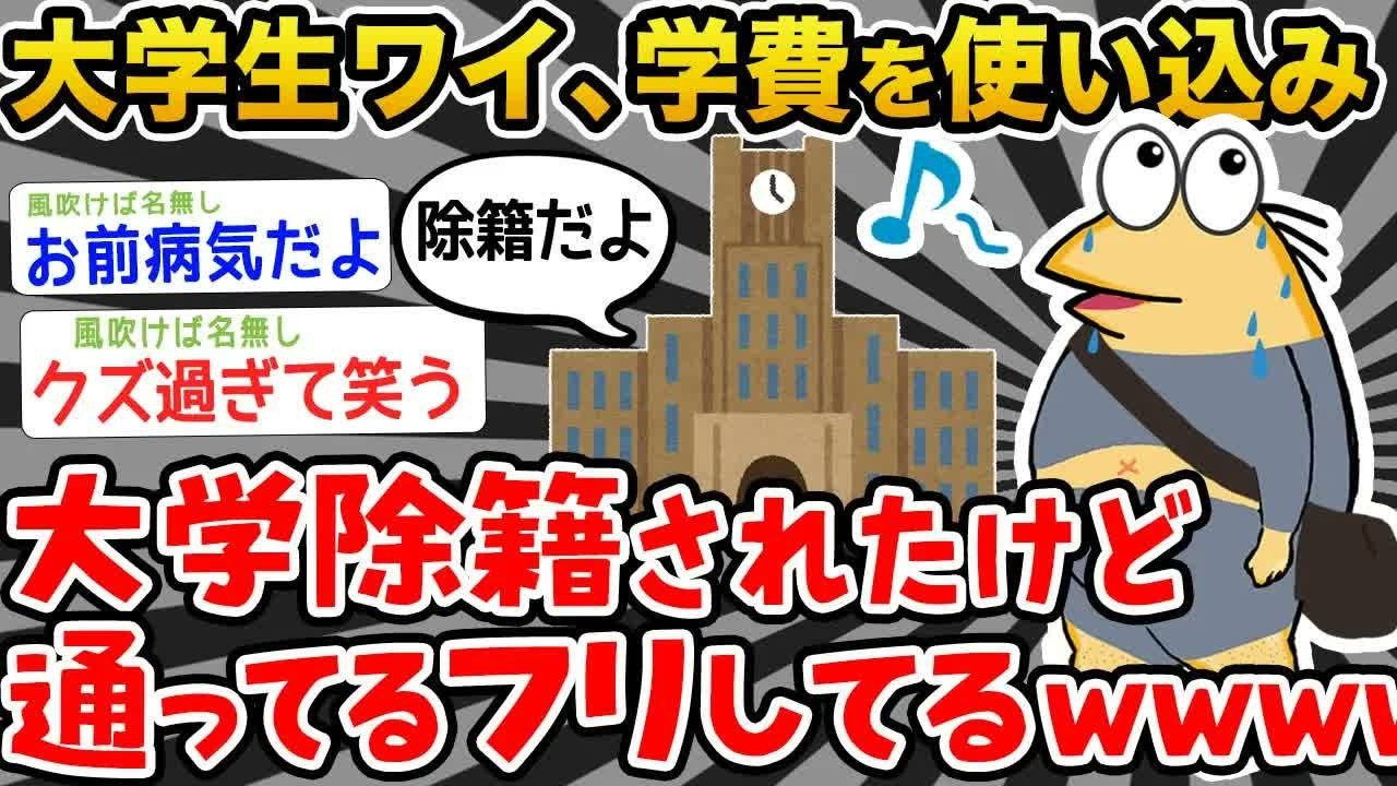 【バカ】ワイ、学費使い込んで大学除籍になったけど大学通ってるフリしてるwwwwww【2ch面白いスレ】