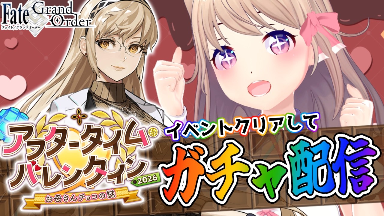 【#FGO】バレンタインガチャしたい【Vtuber/ユメノセカイ】