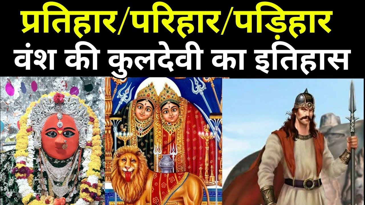 || प्रतिहार/परिहार वंश की कुलदेवी का सम्पूर्ण इतिहास |Parihar/Pratihar/Padihar Vansh kuldevi History