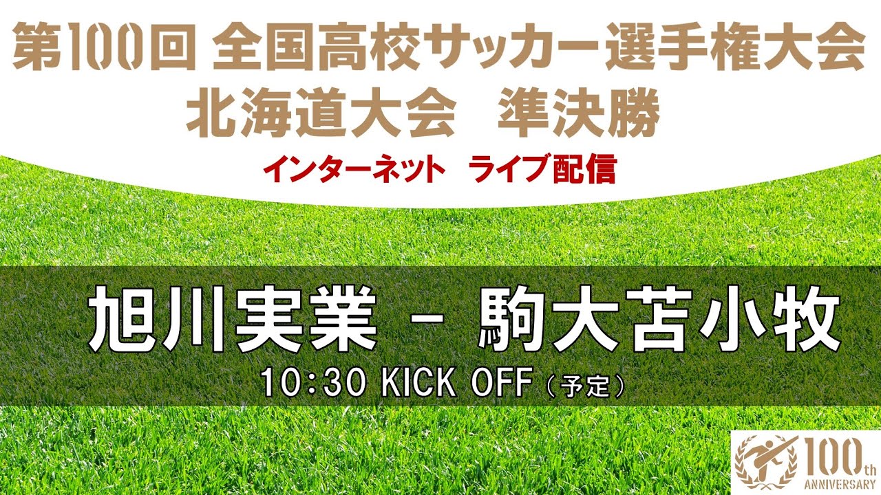 2021/10/23(土)旭川実業vs駒大苫小牧 第100回全国高校サッカー選手権大会北海道大会準決勝