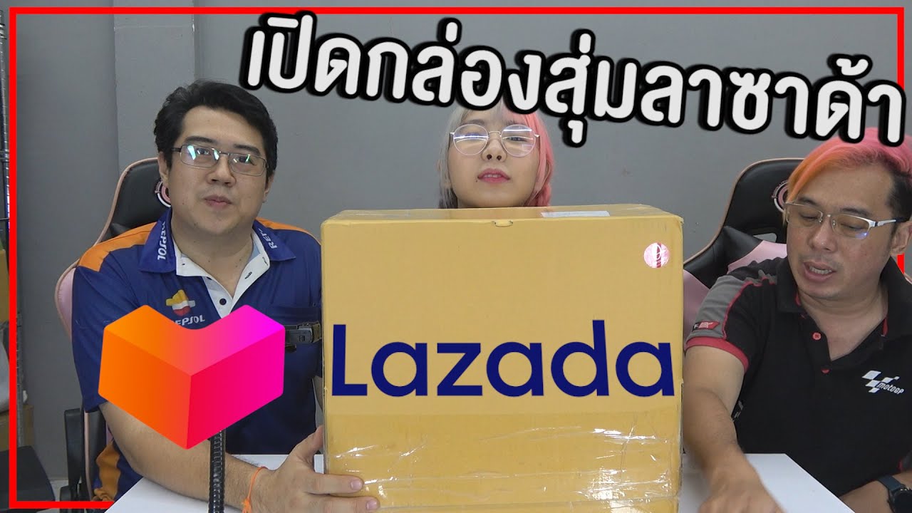 เปิดกล่องสุ่ม ลุ้นของดี ๆ จาก Lazada