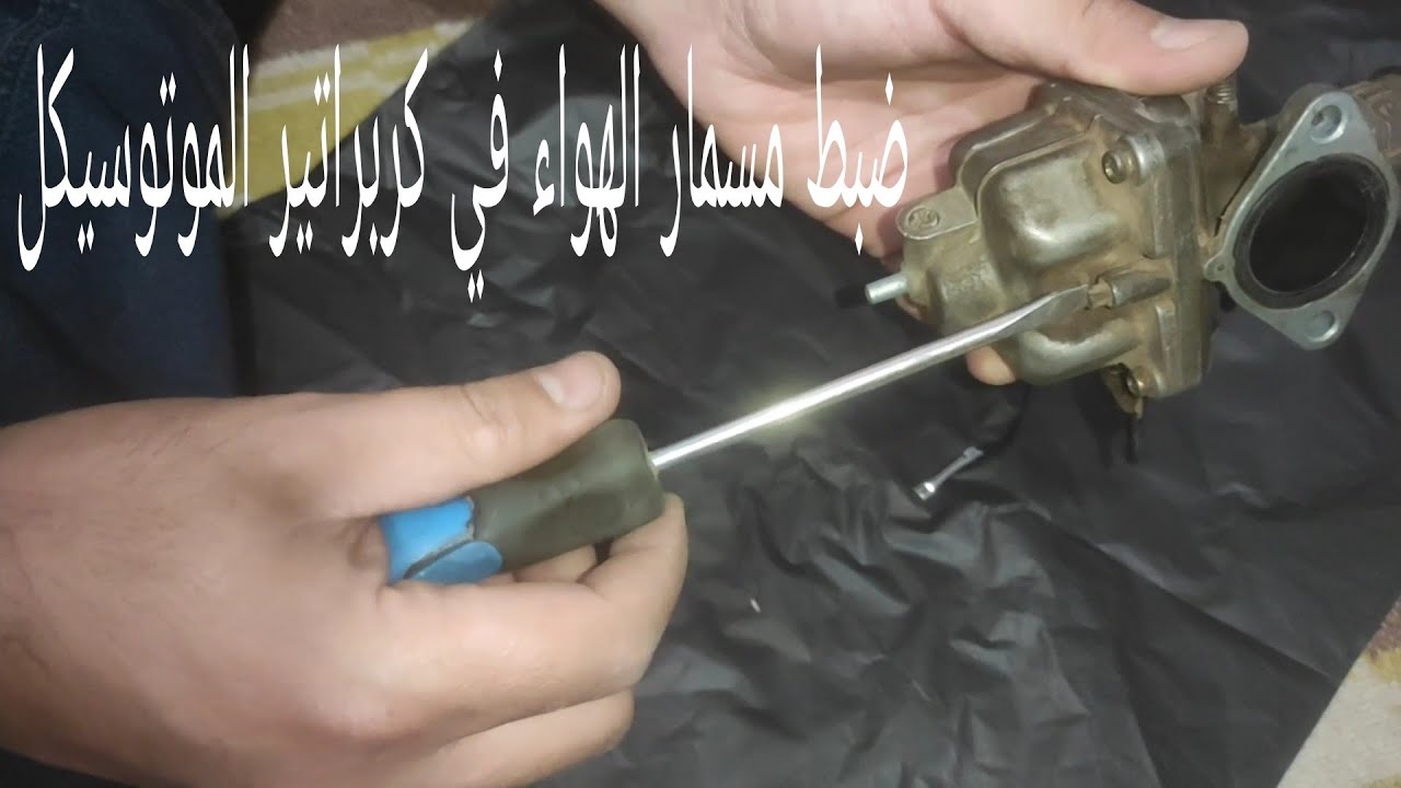 افضل طريقة لضبط مسمار الهواء في كربراتير الموتوسيكل بنفسك ومنعه أنه يفصل ويكون في السلانسيه