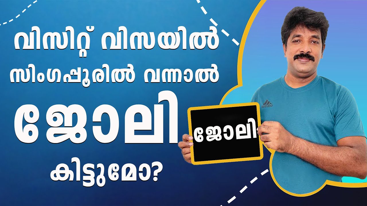 വിസിറ്റ് വിസയിൽ സിംഗപ്പൂരിൽ വന്നാൽ ജോലി?Can you get a job if you come to Singapore on a visit visa?