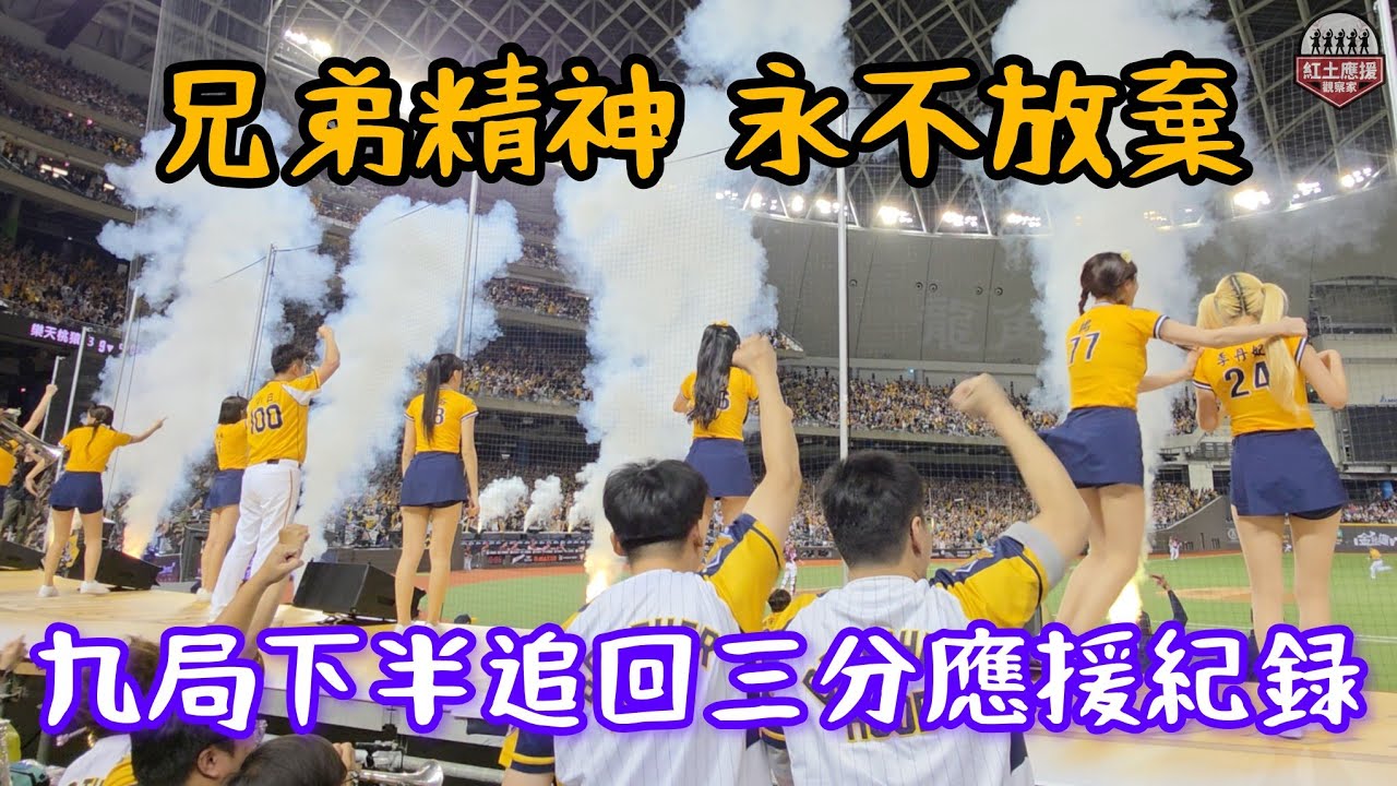 兄弟精神．永不放棄 九局下半頂住壓力連追三分應援紀錄 樂手老師激動到都站起來啦!! #峮峮 #李丹妃 #passionsisters #流量密碼 