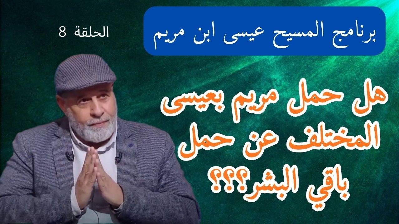 8 - حمل مريم بعيسى المختلف عن حمل باقي البشر .. بالدليل المحمول بالمعجزة العدديّة في القرآن