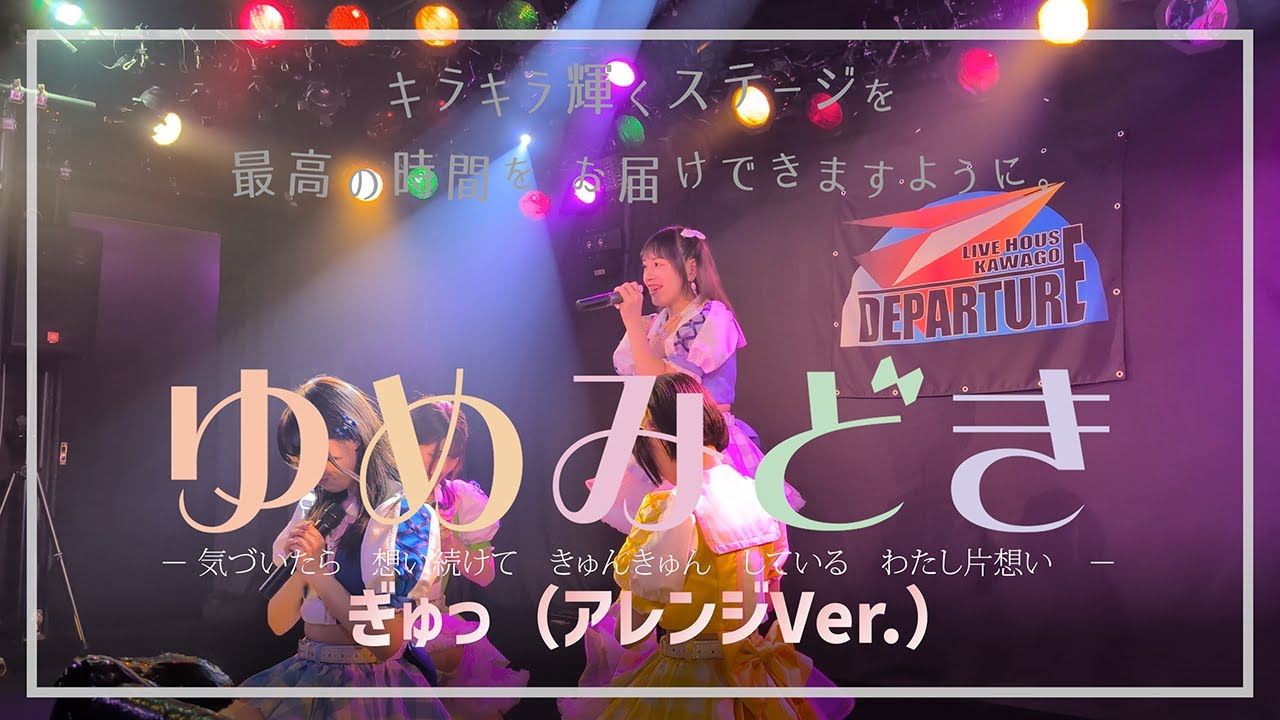 2025/11/16（日）川越デパーチャー「ゆめみどき：ぎゅっ（アレンジ）」