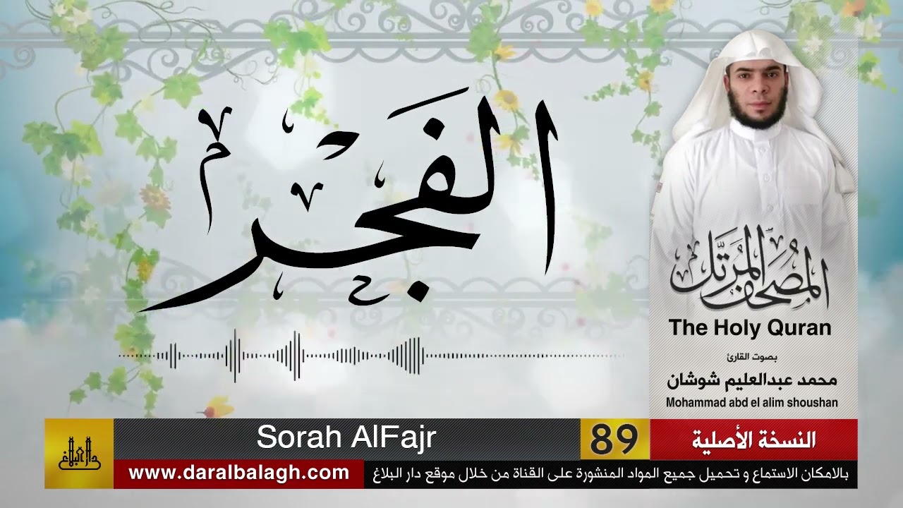 جزء عم الشيخ محمد شوشان