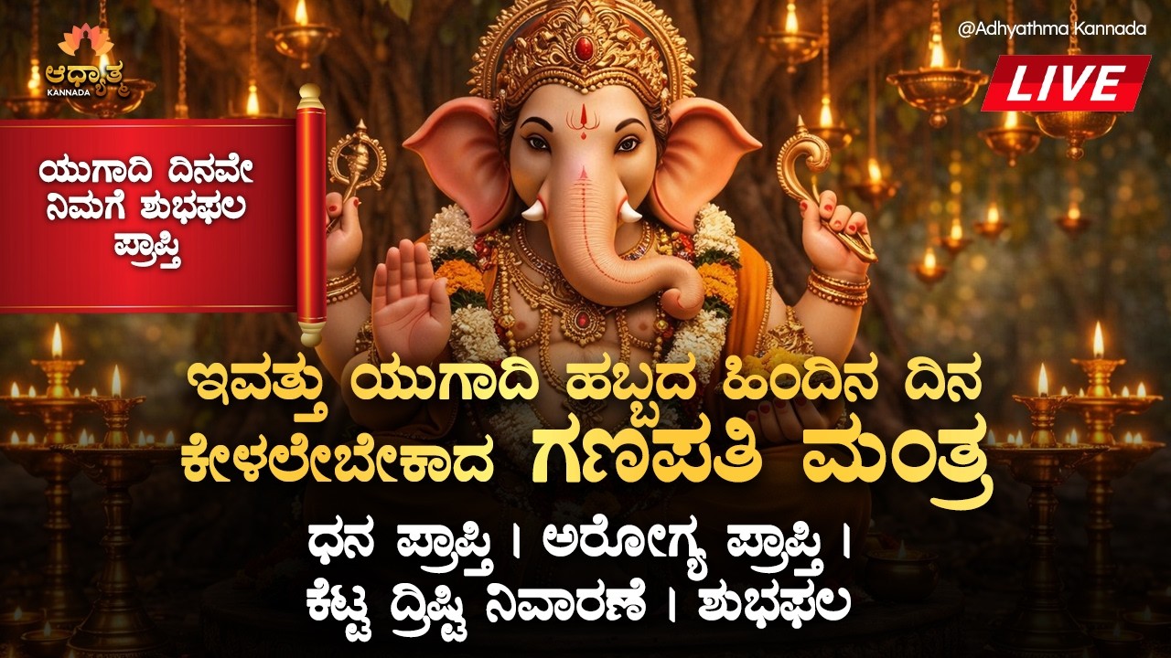 🌼ಇವತ್ತು ಯುಗಾದಿ ಹಬ್ಬದ ಹಿಂದಿನ ದಿನ ಕೇಳಲೇಬೇಕಾದ ಗಣಪತಿ ಮಂತ್ರ ಧನ & ಅರೋಗ್ಯ ಪ್ರಾಪ್ತಿ | Ugadi Ganapati Mantra