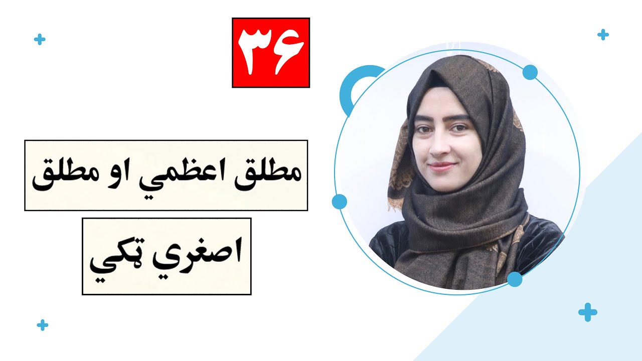 Class 12 - Math  ریاضی دوولسم ټولګی | - lesson 36لوست: 36_ مطلق اعظمی او مطلق اصغری ټکي