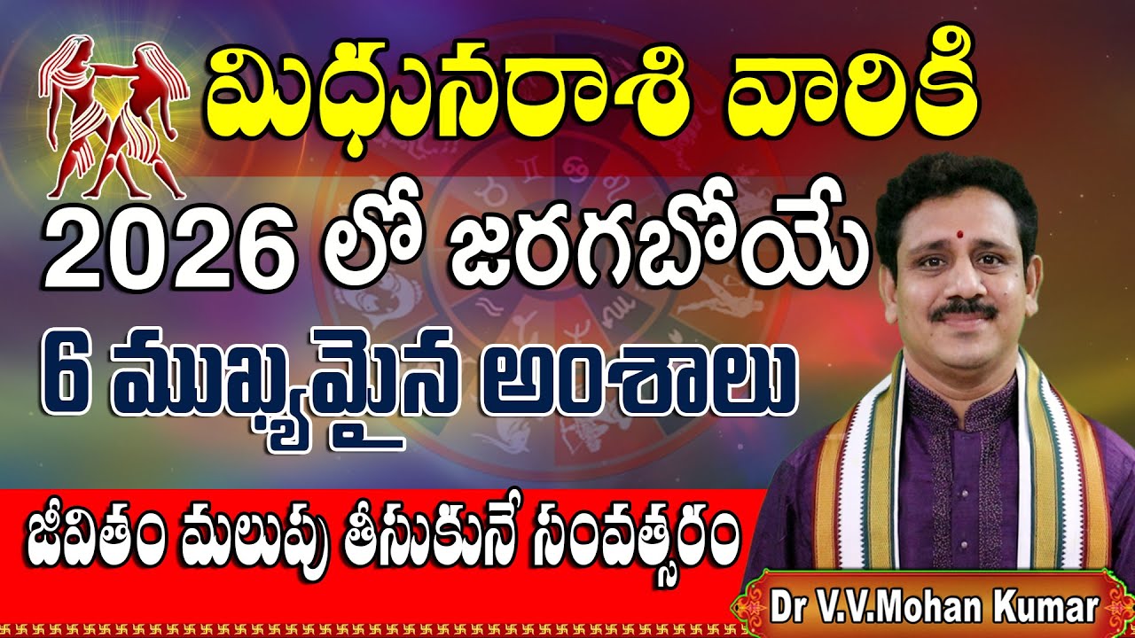 మిధునరాశి వారికి 2026 లో జరగబోయే 6 ముఖ్యమైన సంఘటనలు | Mithuna Rasi 2026, 6 important things 