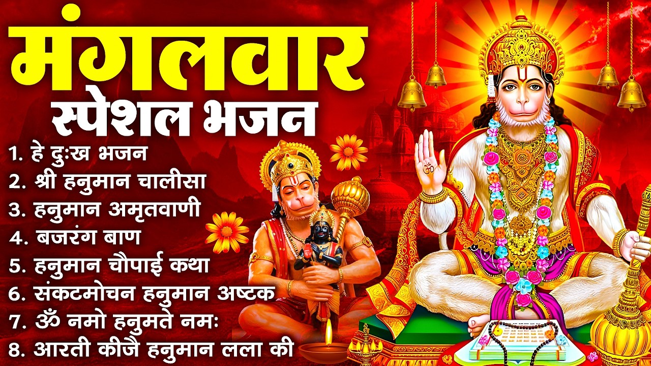 हनुमान जी के सुपरहिट भजन | Hanuman Bhajan l Balaji Bhajan 2026 | New Superhit Hanuman Ji Bhajan 2026