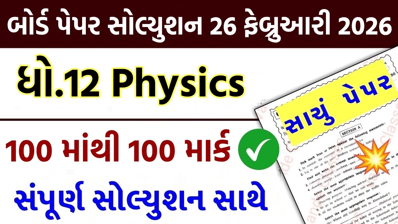 std 12 physics paper solution 2026 100 marks, std 12 board exam 2026 physics, std 12 physics paper