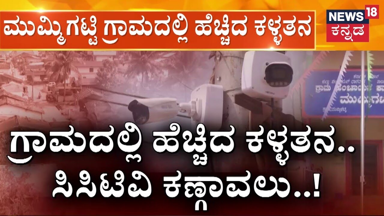 Theft Case In Mummigatti, Dharwad | ಗ್ರಾಮದಲ್ಲಿ ಹೆಚ್ಚಿದ ಕಳ್ಳತನ.. ಸಿಸಿಟಿವಿ ಕಣ್ಗಾವಲು..!