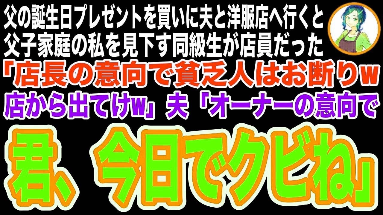 【スカッと】夫と洋服店へ行くと店員が父子家庭の私を見下す同級生だった「店長の意向で貧乏人は入店お断りwさっさと出てけw」すると夫が不気味に笑い出し…【修羅場】