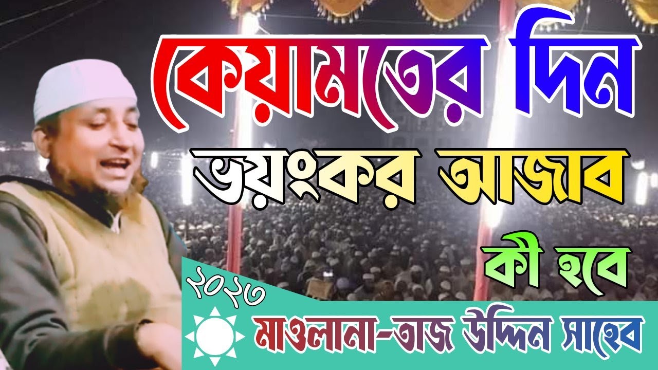 কেয়ামতের ভয়ংকর আজাব কী হবে ২০২৩