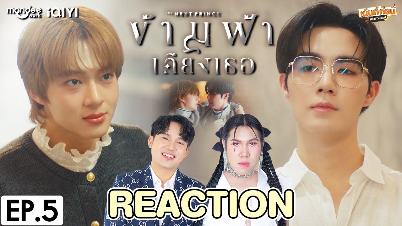 [REACTION] ข้ามฟ้าเคียงเธอ The Next Prince Series | EP.5 | เม้นท์ก่อนเข้านอน