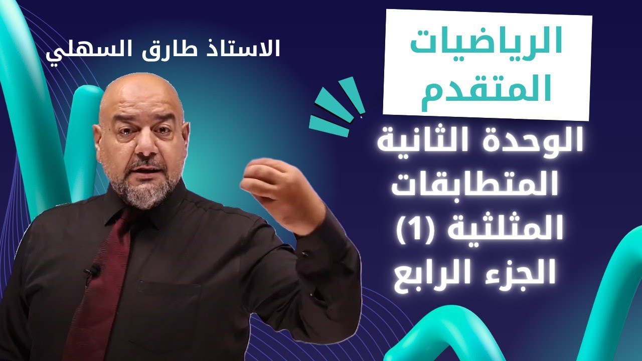 الوحدة الثانية - المتطابقات المثلثية 1 - الجزء الرابع - جيل 2008 - الاستاذ طارق السهلي 