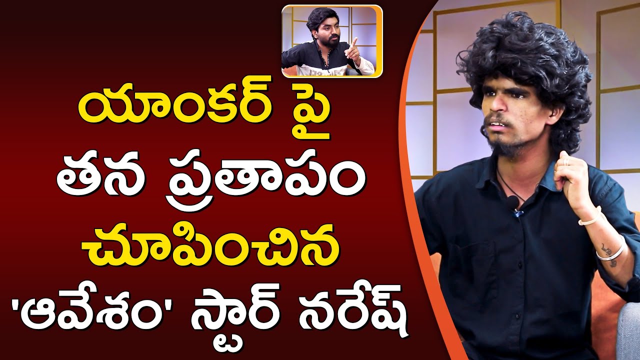 Avesham star Naresh funny reaction on Anchor Utthara Prashanth in latest Interview || ORTV