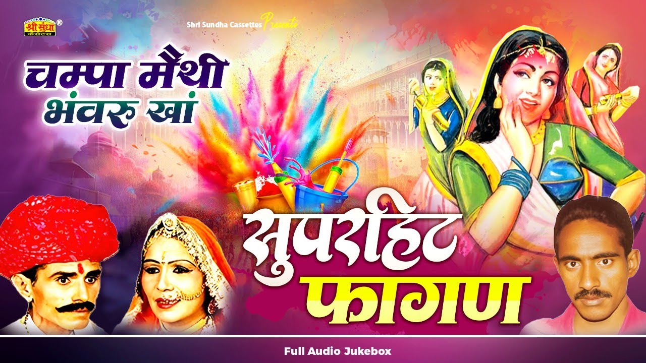 मारवाड़ी सुपरहिट देशी फागण | चम्पा मेथी फागण | भंवरू खां फागण | Rajasthani Desi Fagan