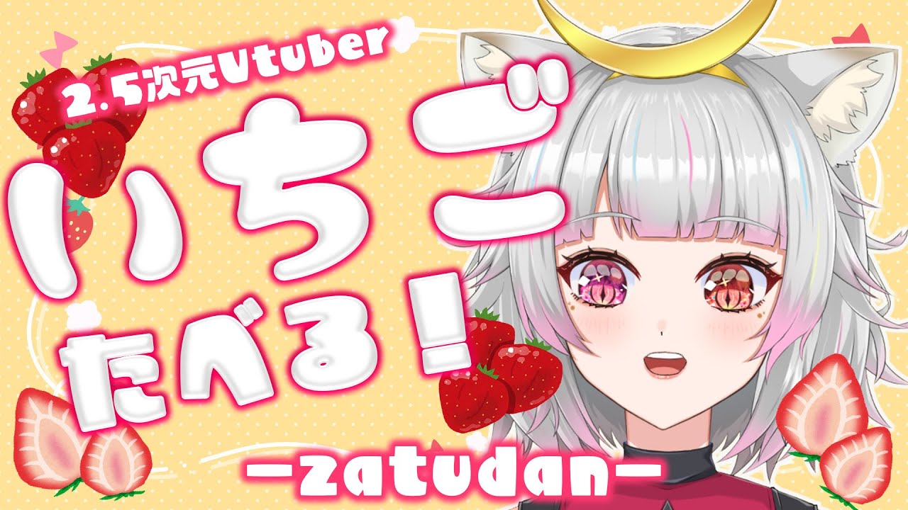 【雑談】初見さん10人と会いたい🍓～イチゴの日～【 ＃美夜木アノ 】